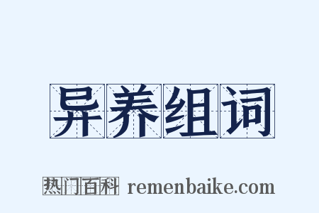 异养组词是什么意思的图片